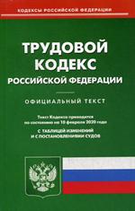 Трудовой кодекс РФ(по сост на 10. 02. 2020)