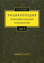 Энциклопедия образовательных технологий: В 2 т. Том 1