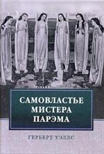 Самовластье мистера Парэма. Его удивительные приключения в нашем переменчивом мире