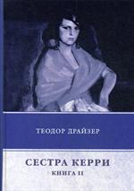 Сестра Керри. Книга 2