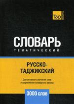 Русско-таджикский тематический словарь-3000 слов