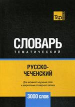 Русско-чеченский тематический словарь-3000 слов
