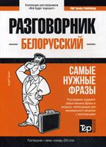 Белорусский разговорник и мини-словарь
