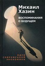 Воспоминания о будущем. Идеи современной экономики