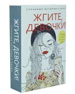 Жгите, девочки!Комплект из 2-х книгах