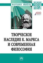 Творческое наследие К. Маркса и современная философия
