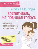 Воспитывать, не повышая голоса. Как вернуть себе спокойствие, а детям-детство