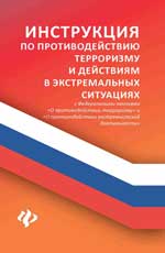 Инструкция по противодействию терроризму и действ