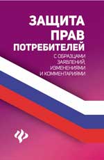 Защита прав потребителей с образцами заявлений, изменениями и коментариями