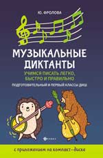 Музыкальные диктанты: подгот. и первый классы ДМШ+CD-диск