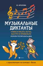 Музыкальные диктанты: 2-й и 3-й классы ДМШ+CD-диск