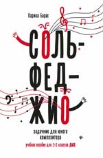 Сольфеджио: задачник для юного композитора: учебное пособ. для 1-3 кл. ДМШ