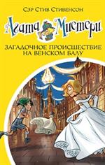 Агата Мистери. Кн. 27. Загадочное происшествие на Венском балу