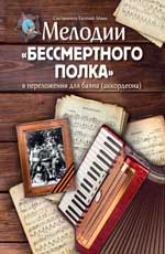 Мелодии"Бессмертного полка": в переложении для баяна(аккордеона): учеб. -метод. пособ. 