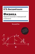 Физика: задания высокой и повышенной сложности