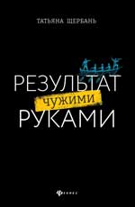 Результат чужими руками: путеводитель для руководит