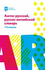 Англо-русский, русско-англ. словарь: 1-4 классы дп