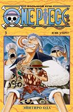 One Piece. Большой куш. Кн. 3/Манга