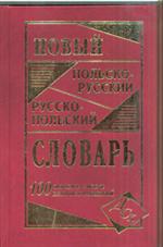Новый польско-русский и русско-польский словарь