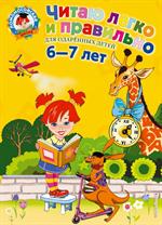 Читаю легко и правильно: для детей 6-7 лет