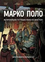 Марко Поло. Биография в комиксах