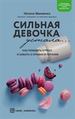 Сильная девочка устала. . . Как победить стресс и забыть о срывах в питании