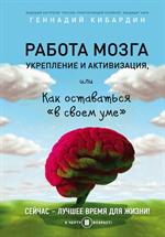 Работа мозга: укрепление и активизация