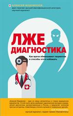 Лжедиагностика. Как врачи обманывают пациентов и способы этого избежать