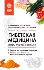 Тибетская медицина. Секреты правильного питания