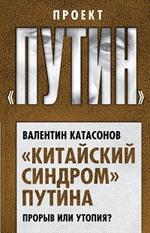 Китайский синдром" Путина. Прорыв или утопия?