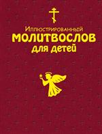 Иллюстрированный молитвослов для детей(с грифом РПЦ)