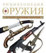 Энциклопедия оружия. 2-е издание, исправленное и дополненное