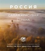 Россия самая красивая страна