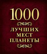 1000 лучших мест планеты