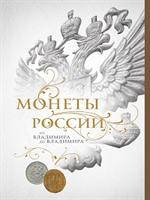 Монеты России: от Владимира до Владимира