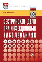 Сестринское дело при инфекц. забол. : Уч. пос. 