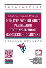 Международный опыт реализ. гос. молодеж. полит. : Уч. пос. 