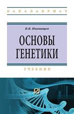 Основы генетики: Уч. 