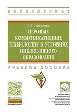 Игровые коммуникативные техн. в усл. инклюзивного обр. : Уч. пос. 