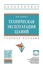 Техническая эксплуатация зданий: Уч. пос. 