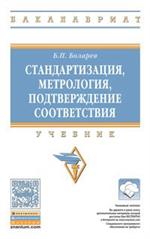 Стандартизация, метрология, подтв. соотв. : Уч. 