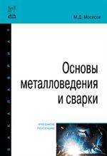 Основы металловедения и сварки: Уч. пос. 