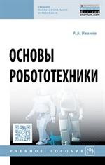 Основы робототехники. Уч. пос. 