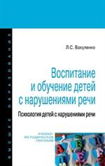 Воспитание и обучение детей с нарушениями речи: Уч. мет. пос. 