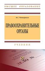 Правоохранительные органы: Уч. 