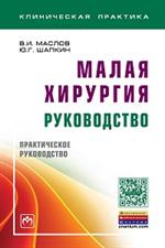 Малая хирургия: руководство: Практ. рук. 