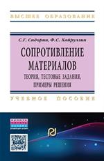 Сопротивление материалов: теория, тестовые. . : Уч. пос. 