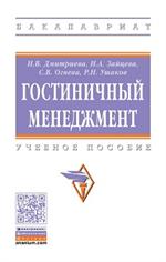 Гостиничный менеджмент: Уч. пос. 