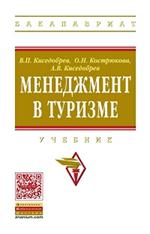 Менеджмент в туризме: Уч. 