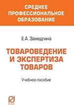 Товароведение и экспертиза товаров: Уч. пос. 